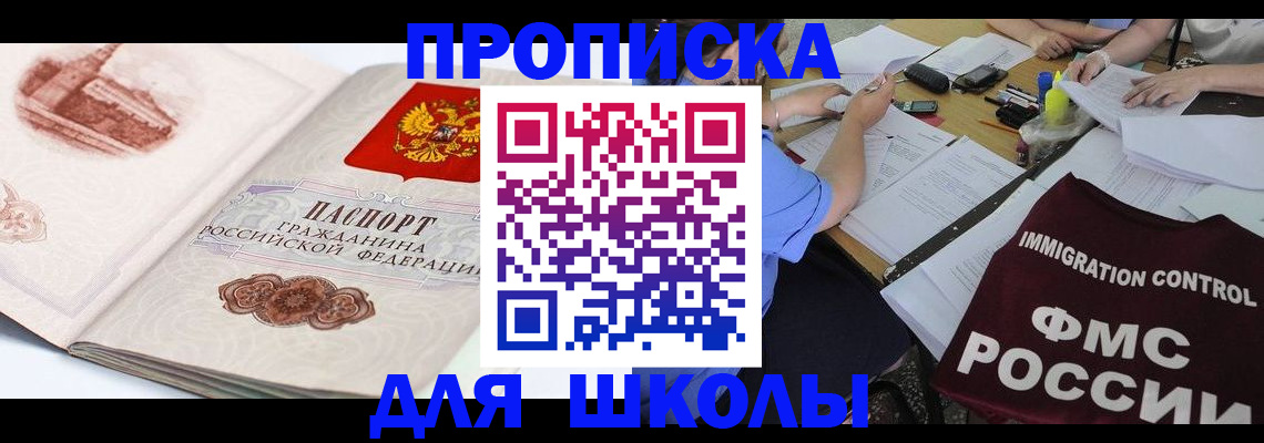 временная регистрация для школы в Калаче